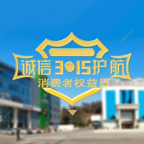 3.15消權日 | 優(yōu)安納宣言